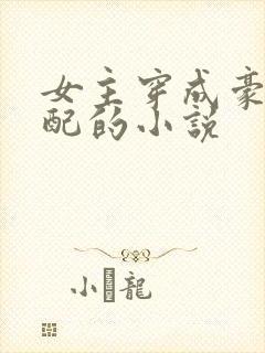 女主穿成豪门女配的小说