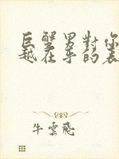 巨蟹男对你越色越在乎的表现