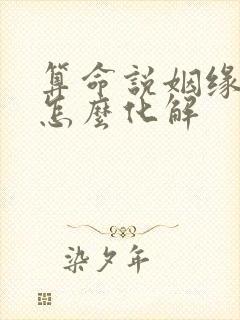 算命说姻缘不好怎么化解