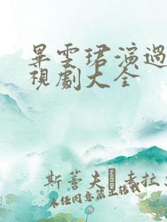 毕雯珺演过的电视剧大全