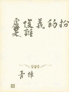 卢俊义的扮演者是谁