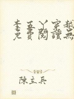 李五丫穿越小说免费阅读无弹窗全文