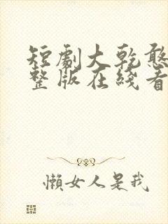 短剧大乾憨婿完整版在线看完