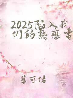 2025陷入我们的热恋电视剧免费观看