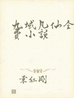 九域凡仙全文免费小说