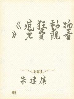 《疯狂动物城2》免费观看