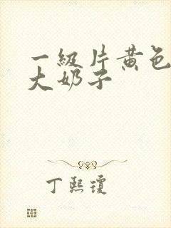 一级片黄色录像大奶子