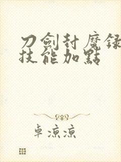 刀剑封魔录剑客技能加点