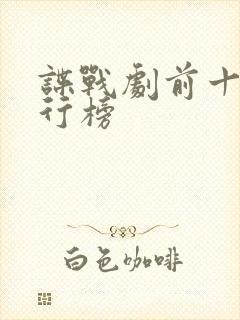 谍战剧前十名排行榜