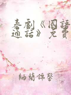 泰剧《国语版普通话》免费观看