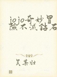 jojo奇妙冒险不灭钻石主题曲