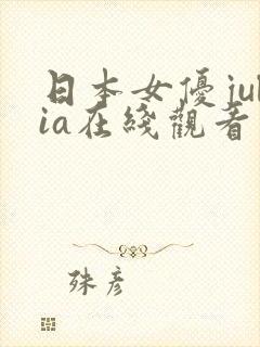 日本女优julia在线观看
