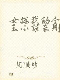 女总裁的全能兵王小说未删版完整