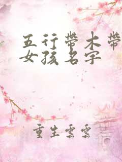 五行带木带土的女孩名字
