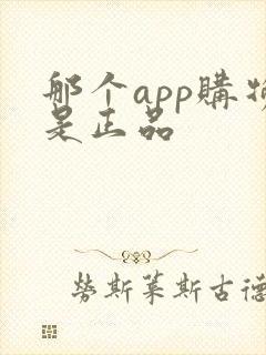 那个app购物是正品