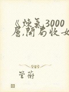 《炼气3000层,开局收女帝为徒》小说