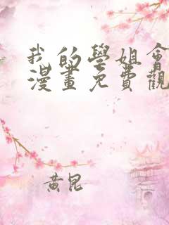 我的学姐会魔法漫画免费观看完整版