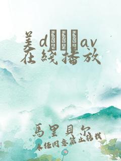 美dかんなav在线播放