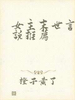 女主末世言情小说推荐