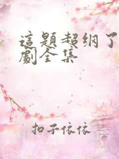 这题超纲了广播剧全集