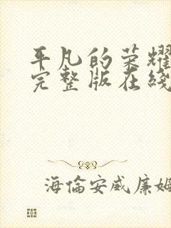 平凡的荣耀免费完整版在线观看