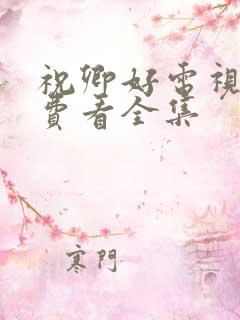 祝卿好电视剧免费看全集