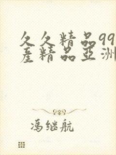 久久精品99国产精品亚洲