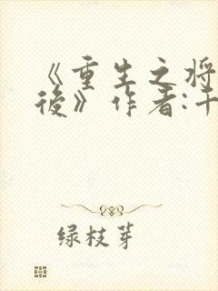 《重生之将门毒后》作者:千山茶客
