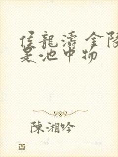 侯龙涛 金陵岂是池中物