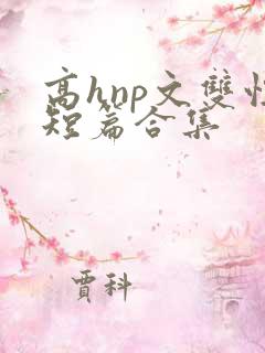 高hnp文双性短篇合集