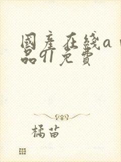 国产在线aⅴ精品91免费