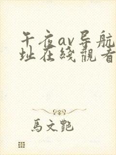 午夜av导航网址在线观看免费