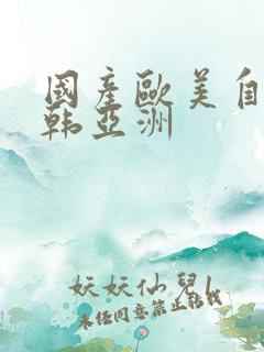 国产欧美自拍日韩亚洲