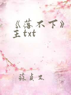 《落不下》双男主txt