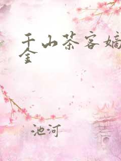 千山茶客嫡嫁千金