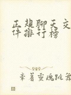 正规聊天交友软件排行榜