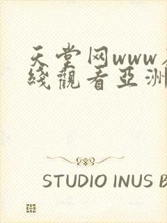 天堂网www在线观看亚洲av