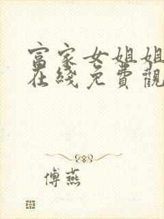 富家女姐姐漫画在线免费观看