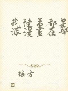 我徒弟都是大反派漫画在哪里看