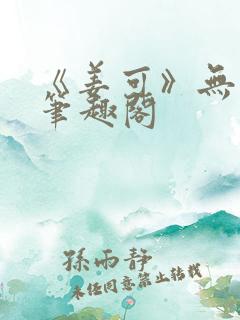 《姜可》无删减笔趣阁