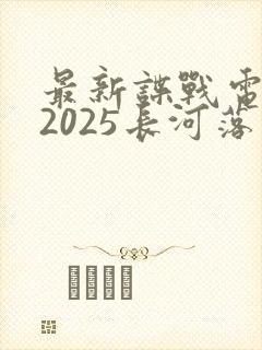 最新谍战电视剧2025长河落日免费观看