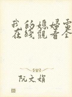 我的媳妇电视剧在线观看全集免费高清