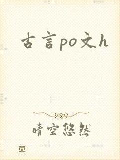 古言po文h