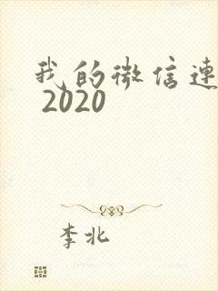 我的微信连三界 2020