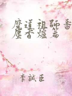 魔道祖师番外避尘香炉篇