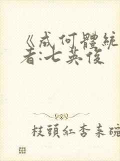 《成何体统》作者:七英俊