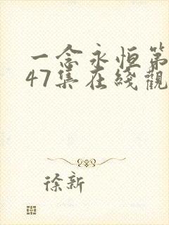 一念永恒第三季47集在线观看西瓜