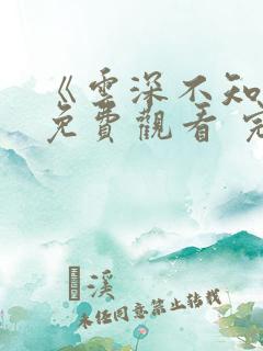 《云深不知梦》免费观看 完整