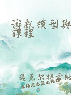 游戏模型与设计课程