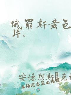 俄罗斯黄色一级片.